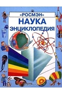  - Наука. Энциклопедия