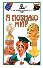 Любовь Сумм - Я познаю мир: Клады и сокровища