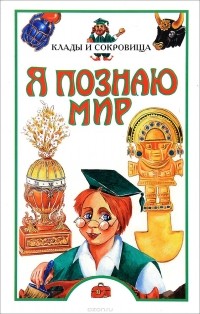 Любовь Сумм - Я познаю мир: Клады и сокровища