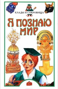 Я познаю мир: Клады и сокровища