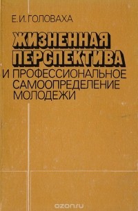 Евгений Головаха - Жизненная перспектива и профессиональное самоопределение молодежи