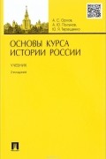  - Основы курса истории России. Учебник