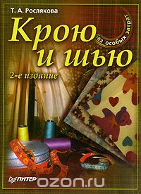 А книга Росляковой по крою и шитью - по какой методике ? — Осинка