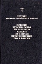 Митрополит Гедеон  - История христианства на Северном Кавказе до и после присоединения его к России.