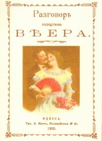 Александр Альбертович Цорн - Разговор посредством веера