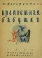 Фарафонтова Таисия Михайловна - Крепостная бабушка