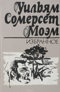 Сомермет Моэм - Уильям Сомерсет Моэм. Избранное (сборник)