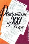  - Репортаж из XXI века