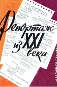 Репортаж из XXI века