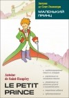 Антуан де Сент-Экзюпери - Le Petit Prince. Маленький принц. Книга для чтения на французском языке.