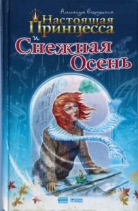 Егорушкина Александра - Настоящая принцесса и Снежная Осень