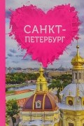 Е. А. Жирадкова - Санкт-Петербург для романтиков