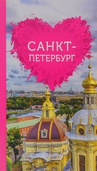 Е. А. Жирадкова - Санкт-Петербург для романтиков