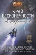  - Край бесконечности (сборник)