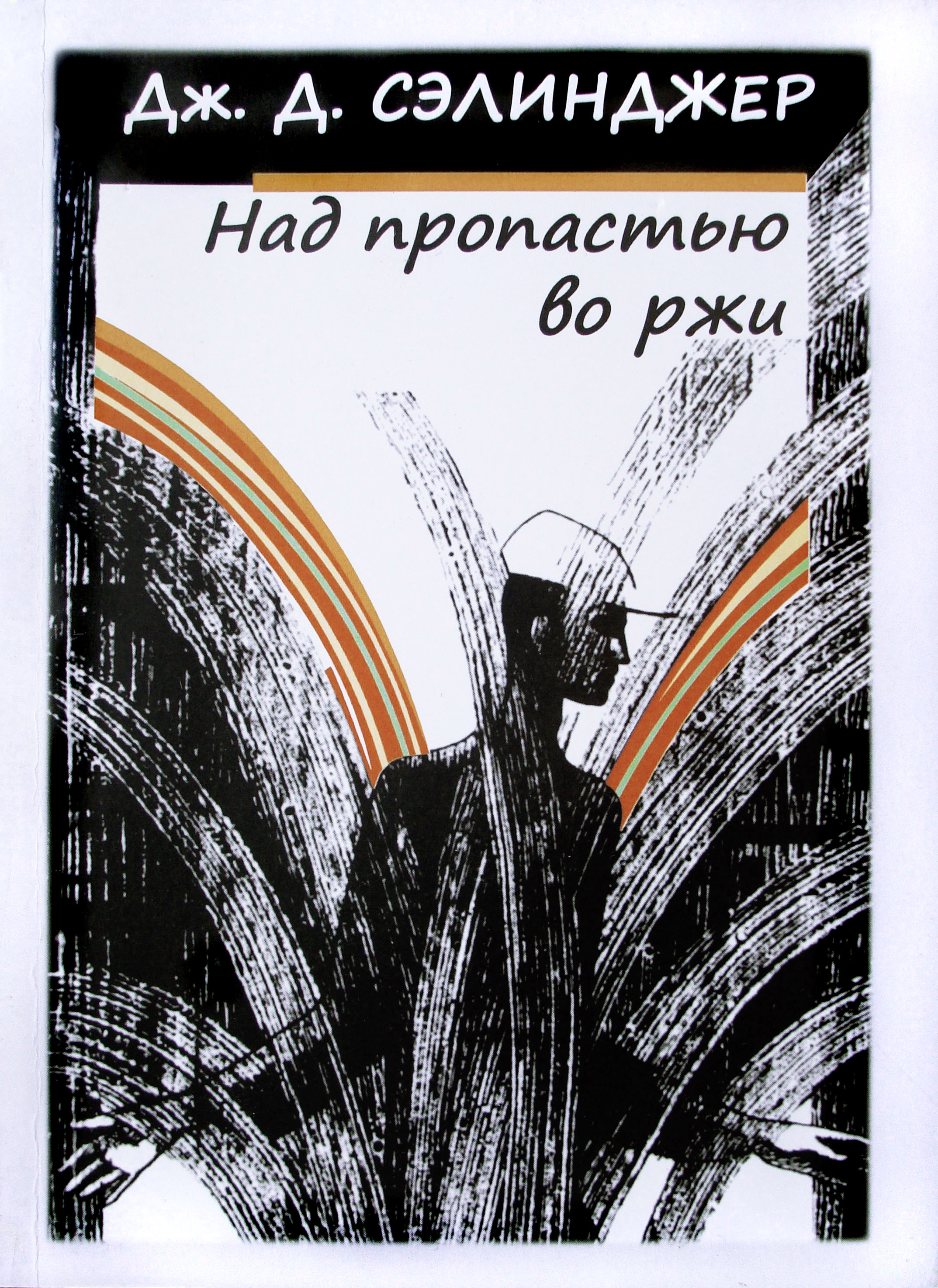 Д. Сэлинджер над пропастью. Сэлинджер над пропастью во ржи книга. Над пропастью во ржи сэлинджер читать полностью. Сэлинджер.