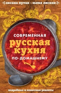  - Современная русская кухня по-домашнему