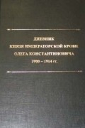 Дневник князя императорской крови Олега Константиновича.