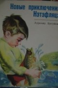 Аурелиу Бусуйок - Новые приключения Нэтэфляцэ