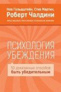  - Психология убеждения. 50 доказанных способов быть убедительным