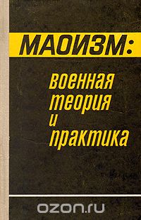  - Маоизм: военная теория и практика
