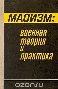  - Маоизм: военная теория и практика