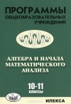  - Алгебра и начала математического анализа. 10-11 классы