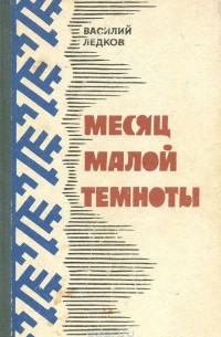 Месяц Малой Темноты