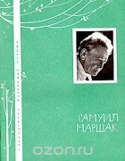 Самуил Маршак - Самуил Маршак. Избранная лирика