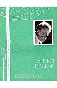 Самуил Маршак. Избранная лирика