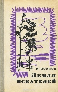 И. Осипов - Земля искателей