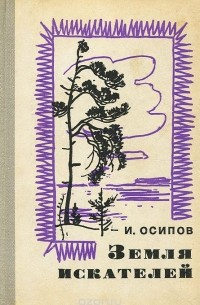 И. Осипов - Земля искателей