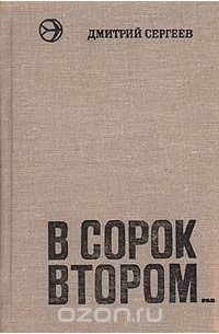 В сорок втором... (сборник)