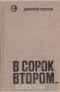 Дмитрий Сергеев - В сорок втором... (сборник)