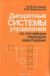  - Дискретные системы управления со случайным периодом квантования