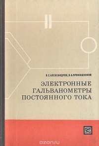  - Электронные гальванометры постоянного тока