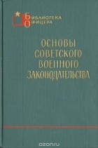  - Основы советского военного законодательства
