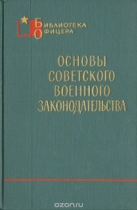  - Основы советского военного законодательства