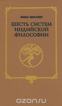 Макс Мюллер - Шесть систем индийской философии