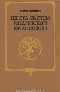 Макс Мюллер - Шесть систем индийской философии