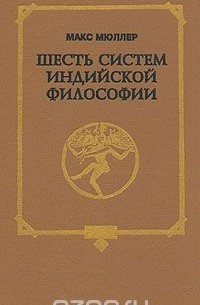 Макс Мюллер - Шесть систем индийской философии