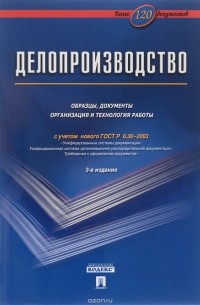 Делопроизводство. Образцы, документы. Организация и технология работы