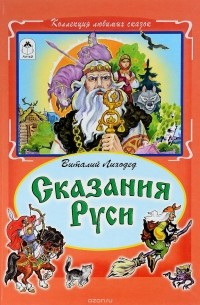 Виталий Лиходед - Сказания Руси