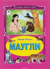 Редьярд Киплинг - Маугли