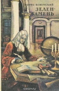 Зелен-камень