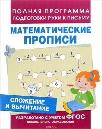 Екатерина Смирнова - Сложение и вычитание (Мат. прописи)Математические прописи. Сложение и вычитание