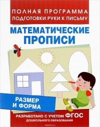 Екатерина Смирнова - Математические прописи. Размер и форма