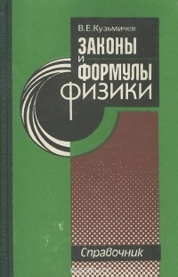В. Е. Кузьмичев - Законы и формулы физики. Справочник