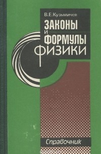 В. Е. Кузьмичев - Законы и формулы физики. Справочник