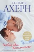 Сесилия Ахерн - Люблю твои воспоминания