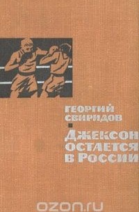 Георгий Свиридов - Джексон остается в России (сборник)